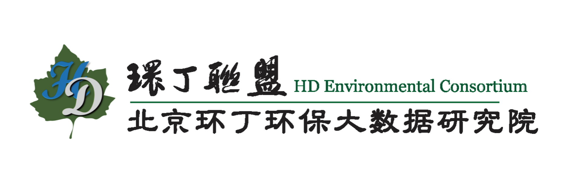 小逼网址关于拟参与申报2020年度第二届发明创业成果奖“地下水污染风险监控与应急处置关键技术开发与应用”的公示